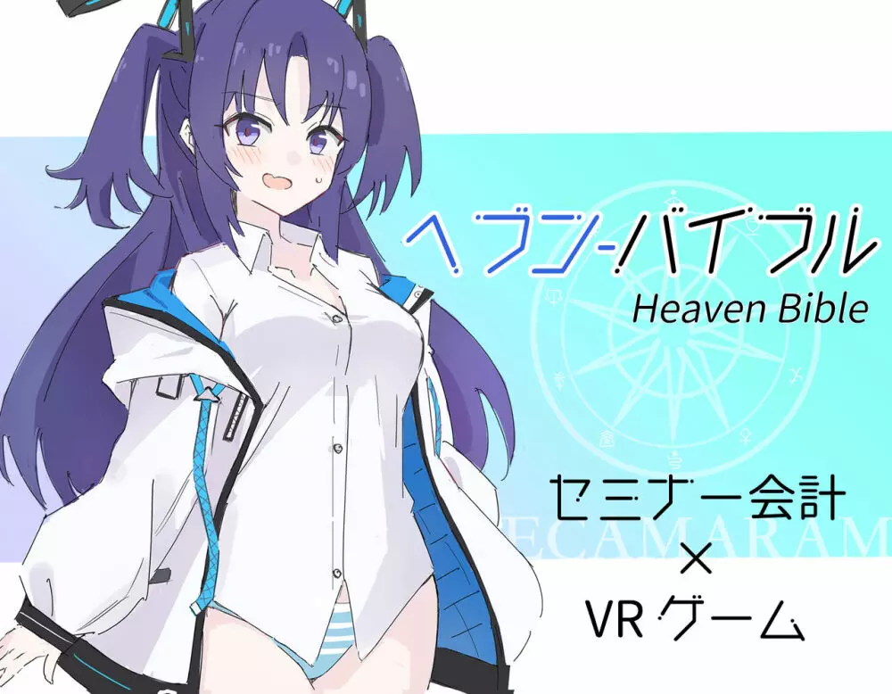 Heaven Bible 〜セミナー会計×VRゲーム〜 Page.1