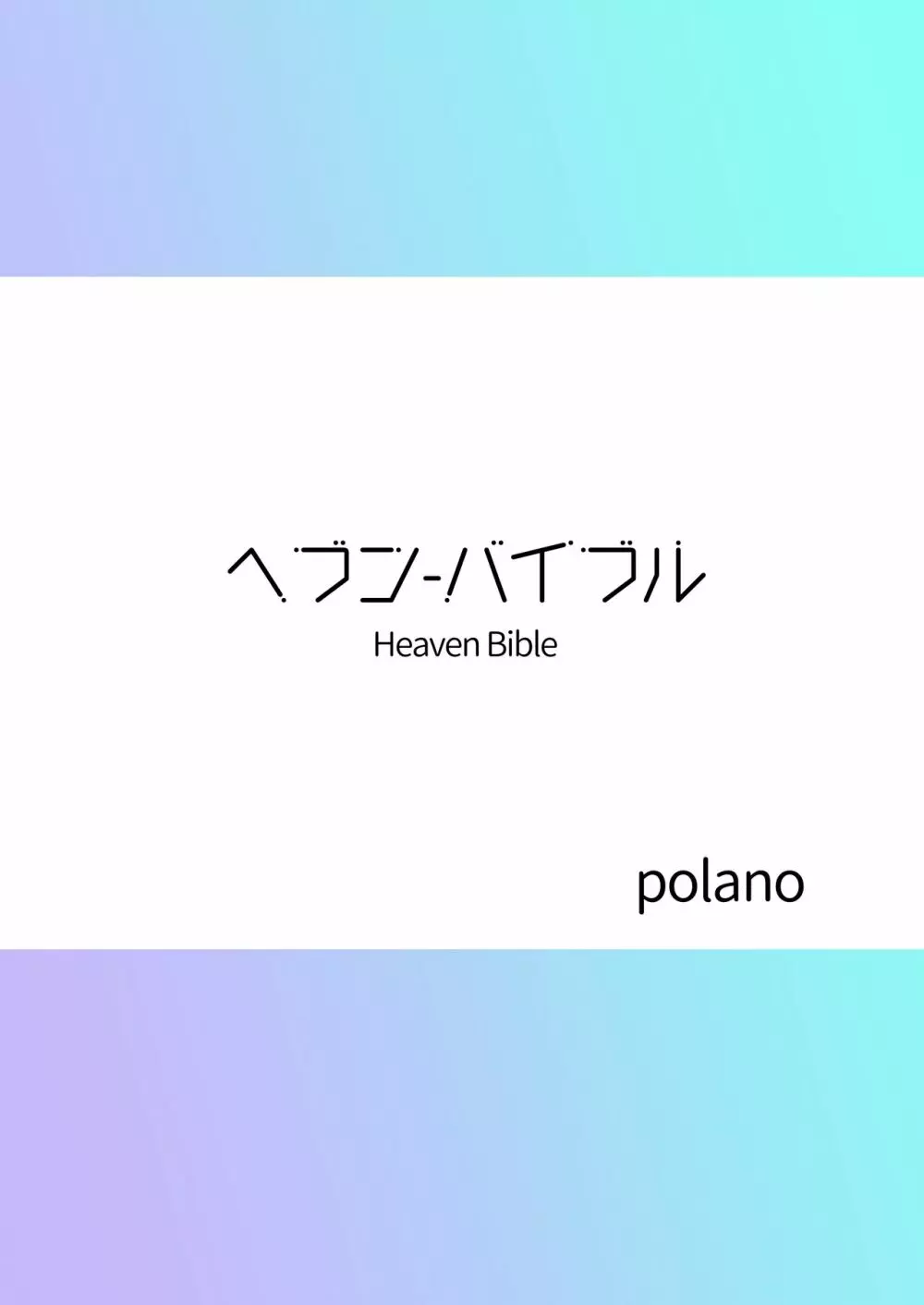 Heaven Bible 〜セミナー会計×VRゲーム〜 Page.26