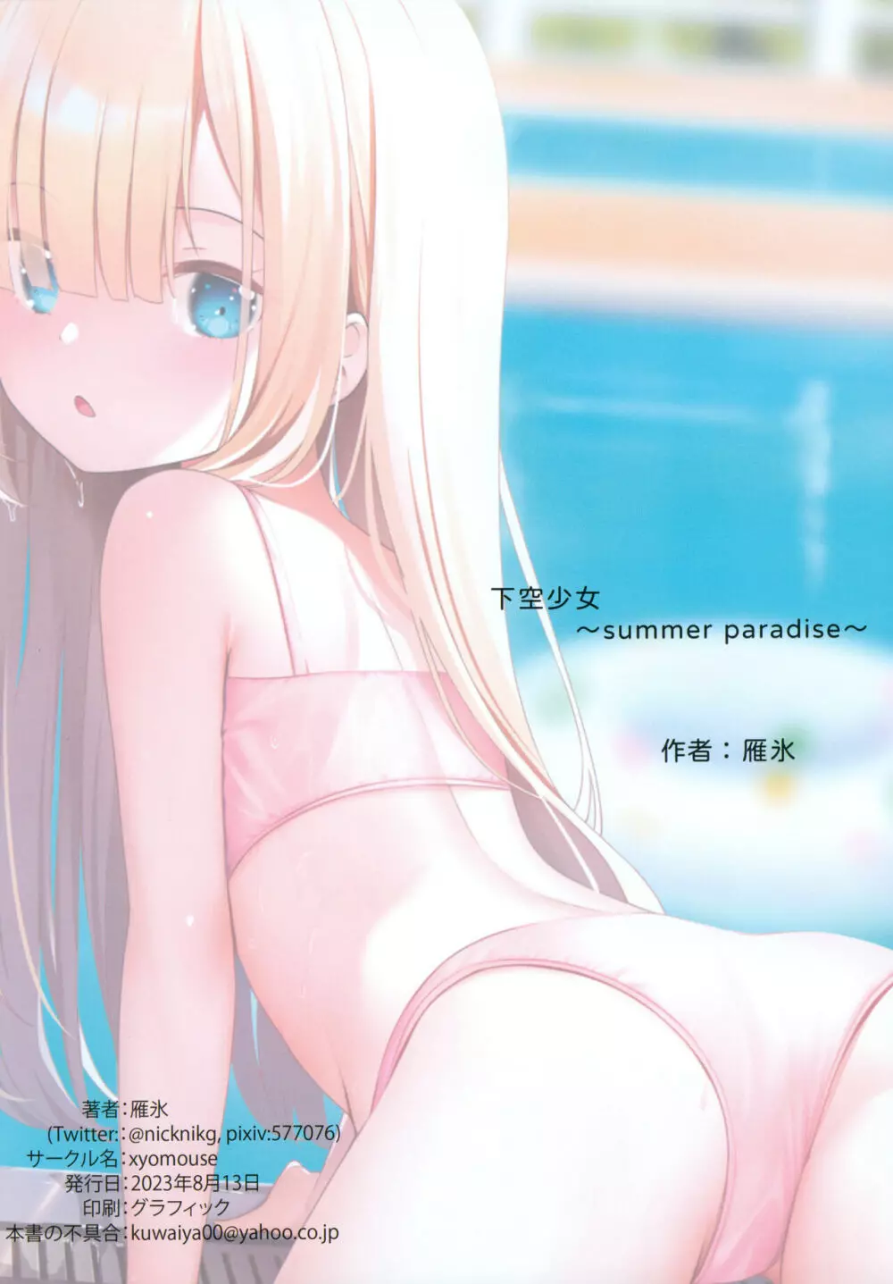 下空少女 Summer Paradise Page.19