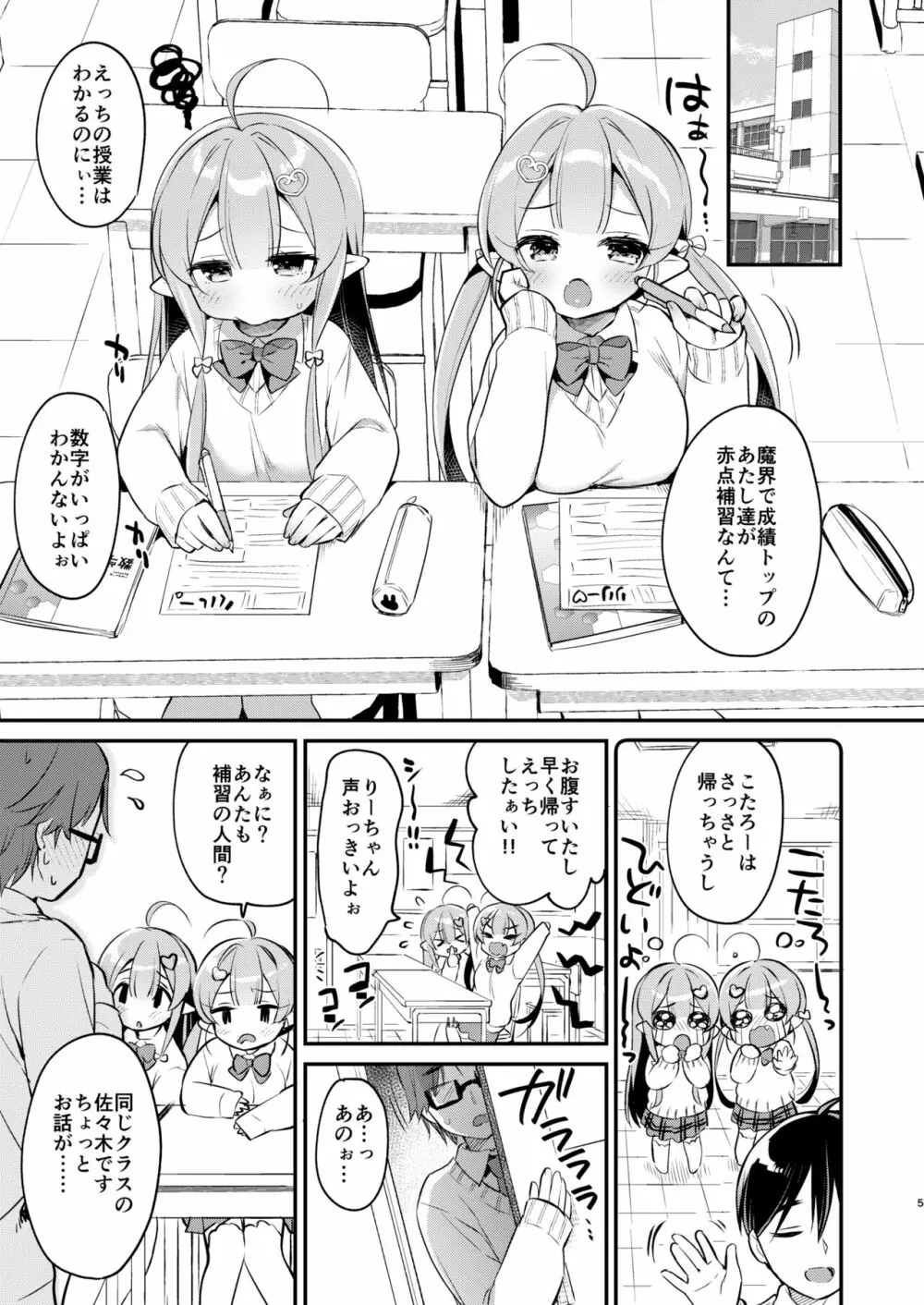 とつげき双子さきゅばすちゃん4 Page.4