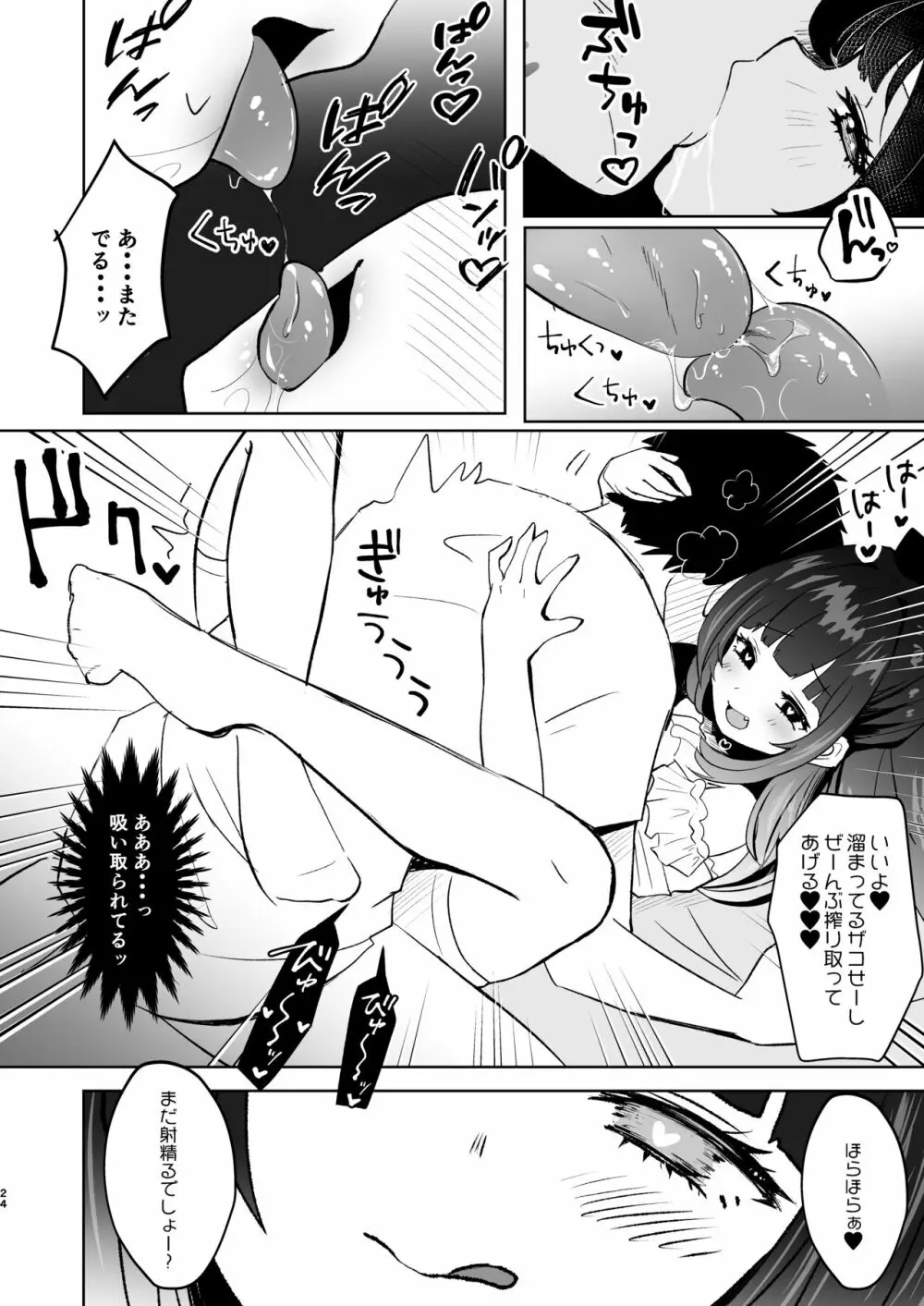 小悪魔なメスガキに搾り取られる! Page.24