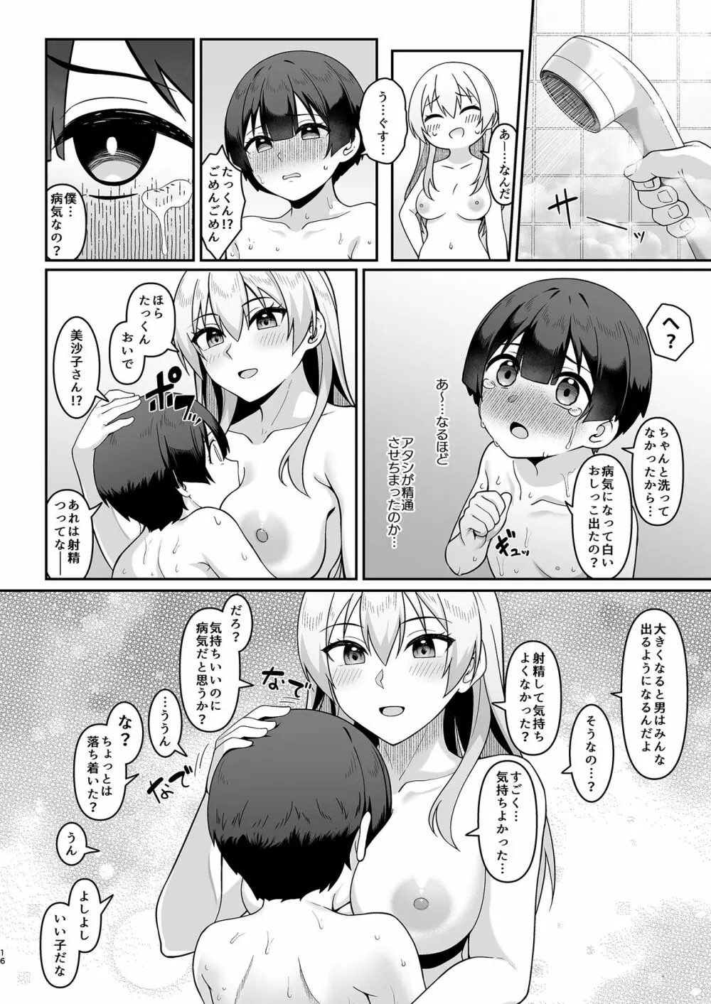 ギャルママ美沙子さんとショタくん Page.15