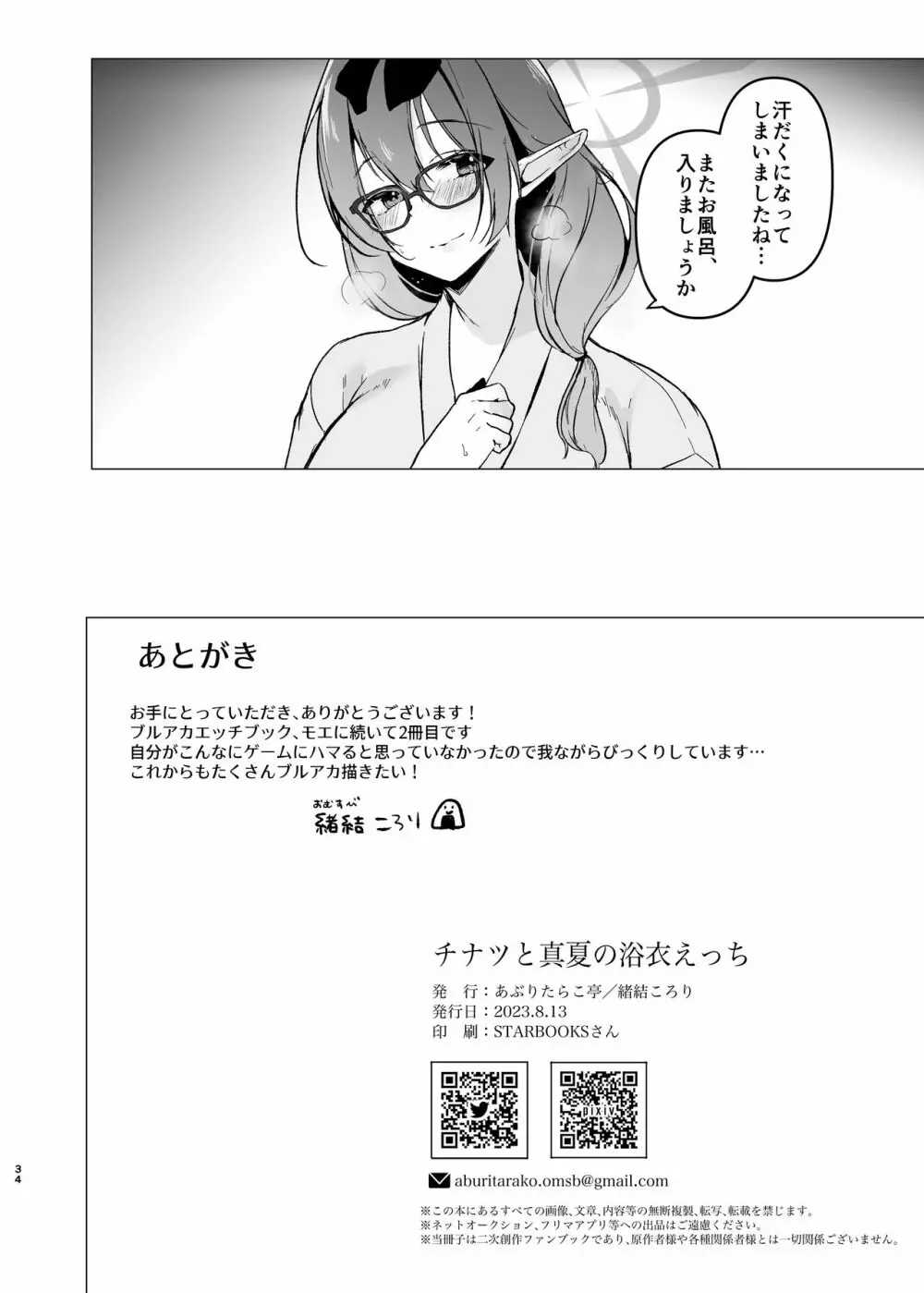 チナツと真夏の浴衣エッチ Page.33