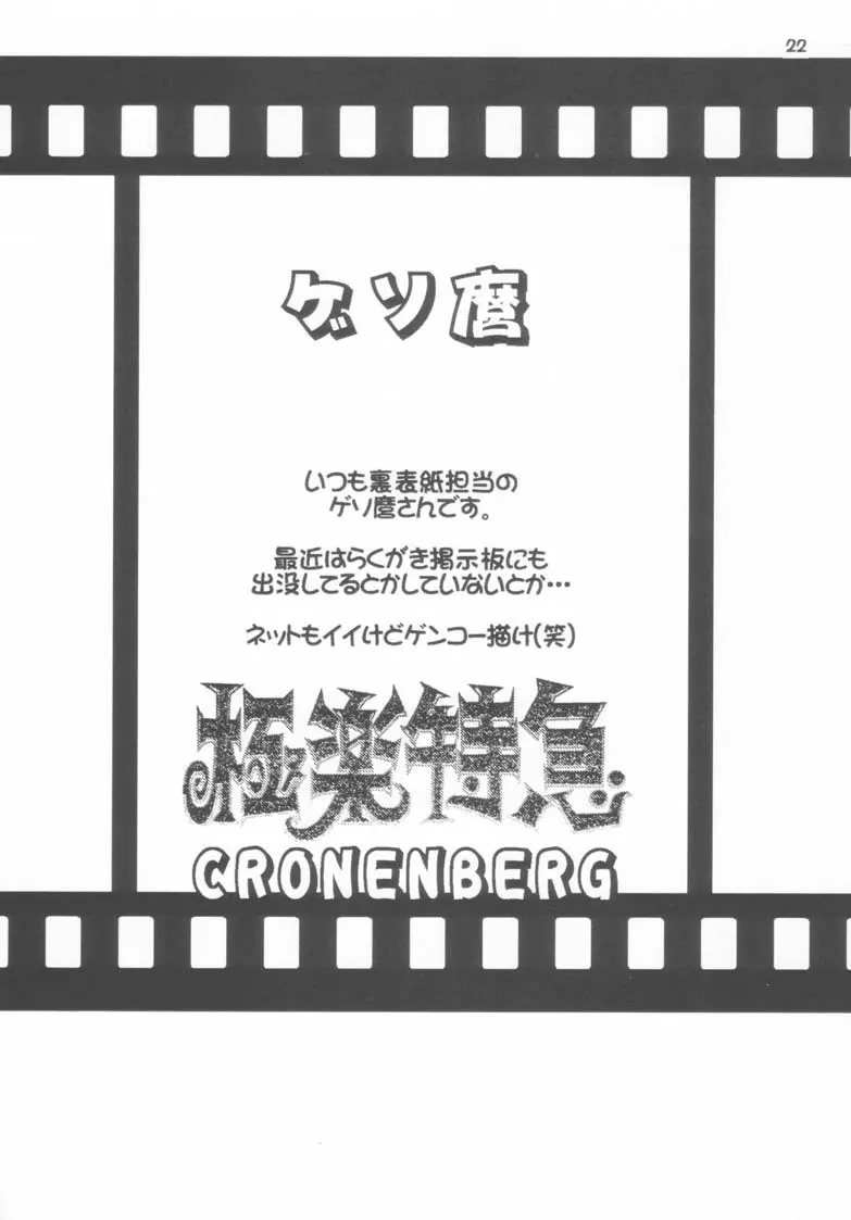 極楽特急 CRONENBERG Page.22