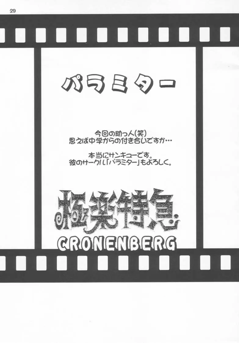 極楽特急 CRONENBERG Page.29