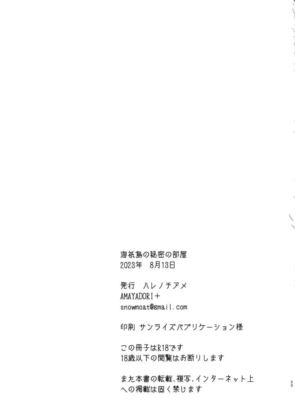 海祇島の秘密の部屋 Page.32