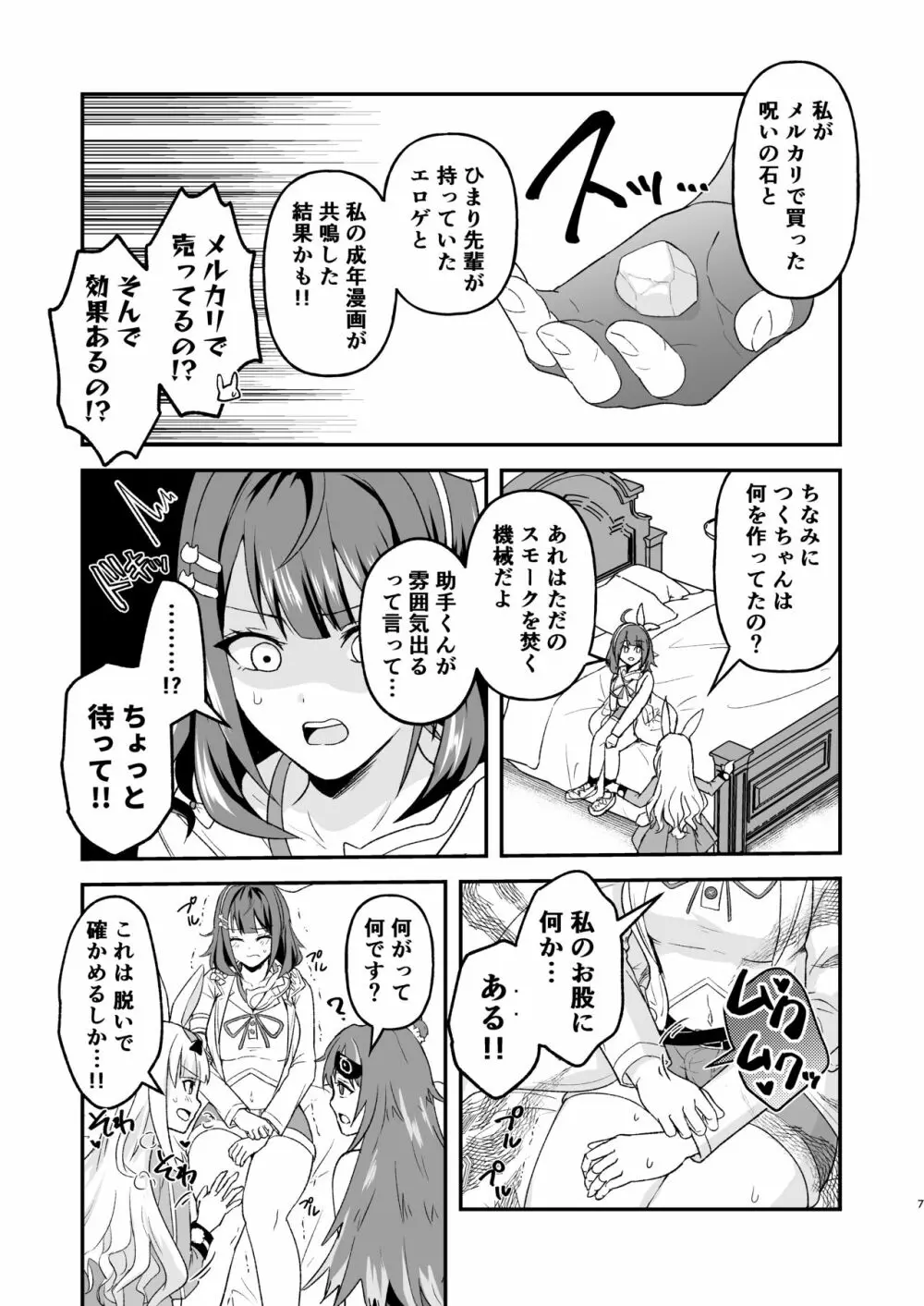 つくちゃんに生えたのでひまめもが抜く本 Page.6