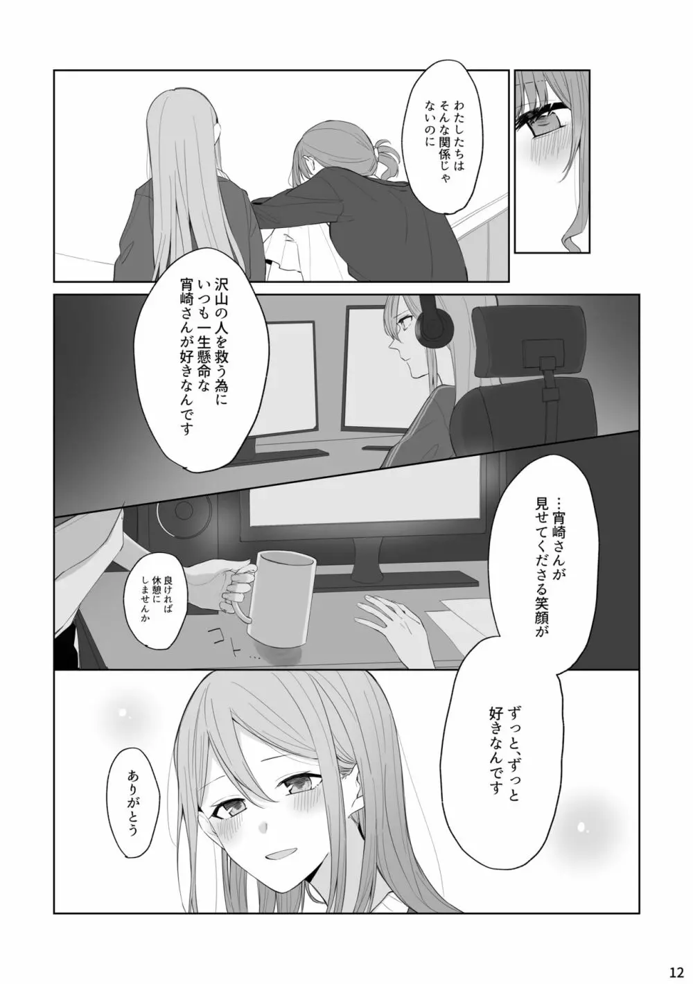 わたしとよいさきさん Page.11