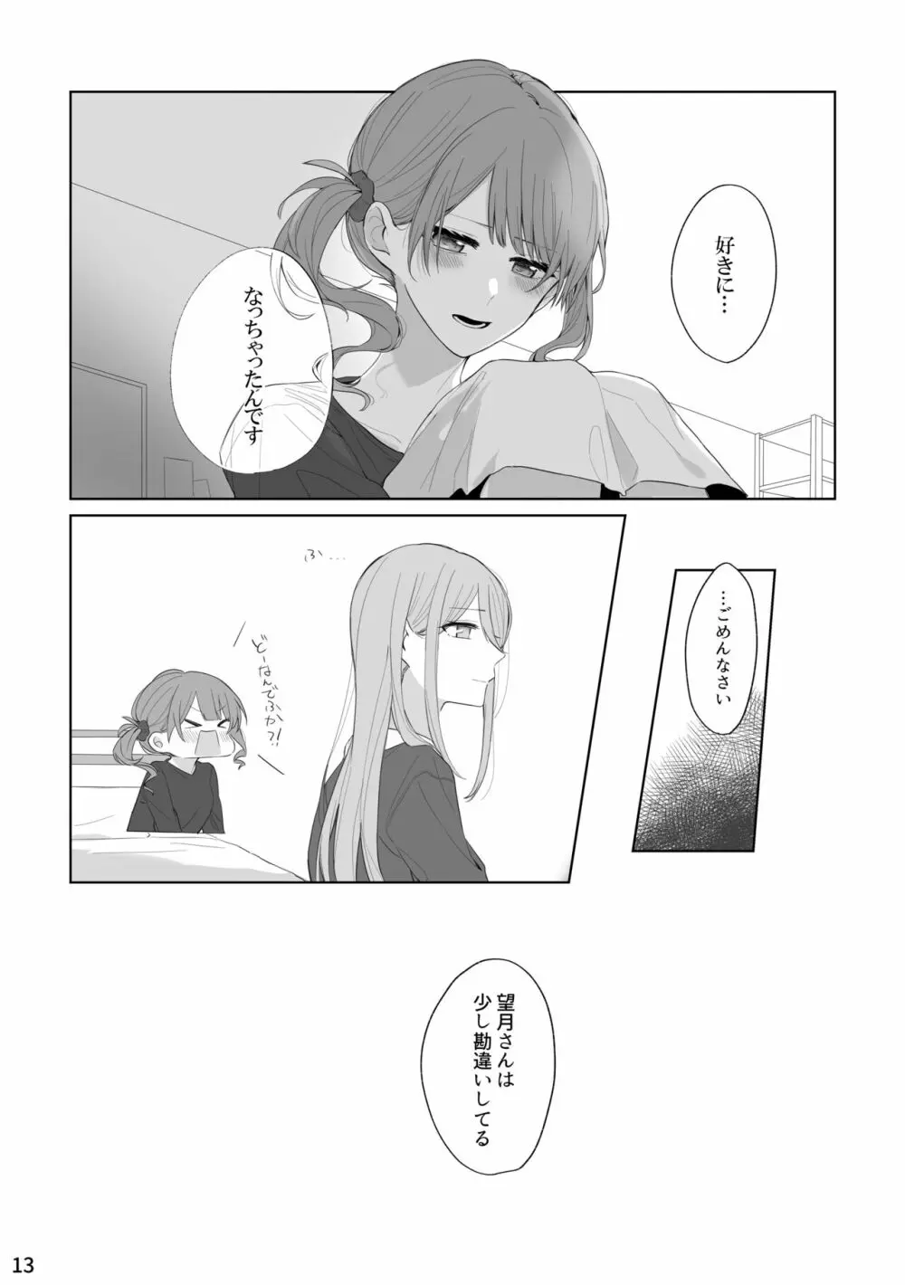 わたしとよいさきさん Page.12