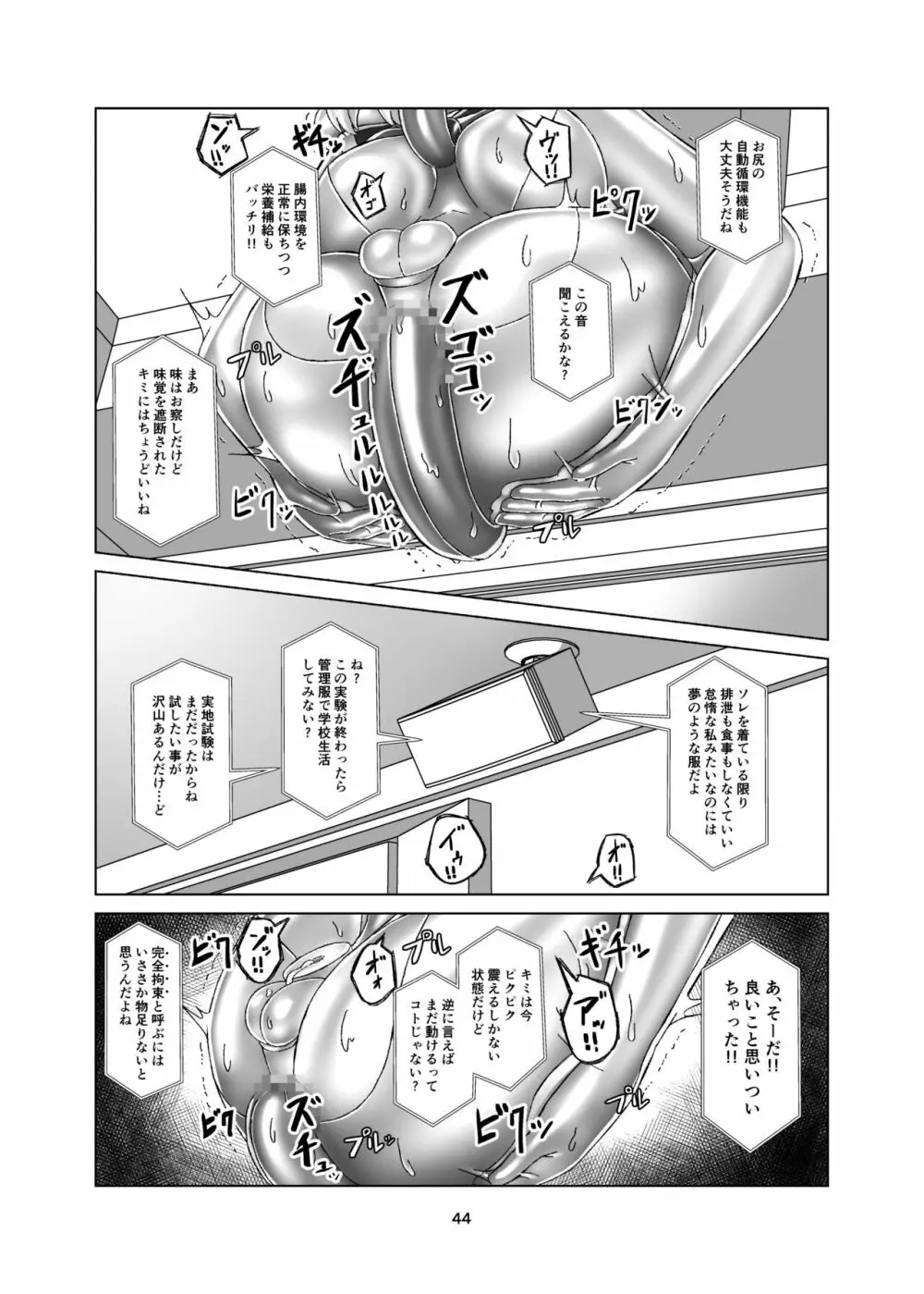 キミ専用拘束強制メスイキスーツ Page.44