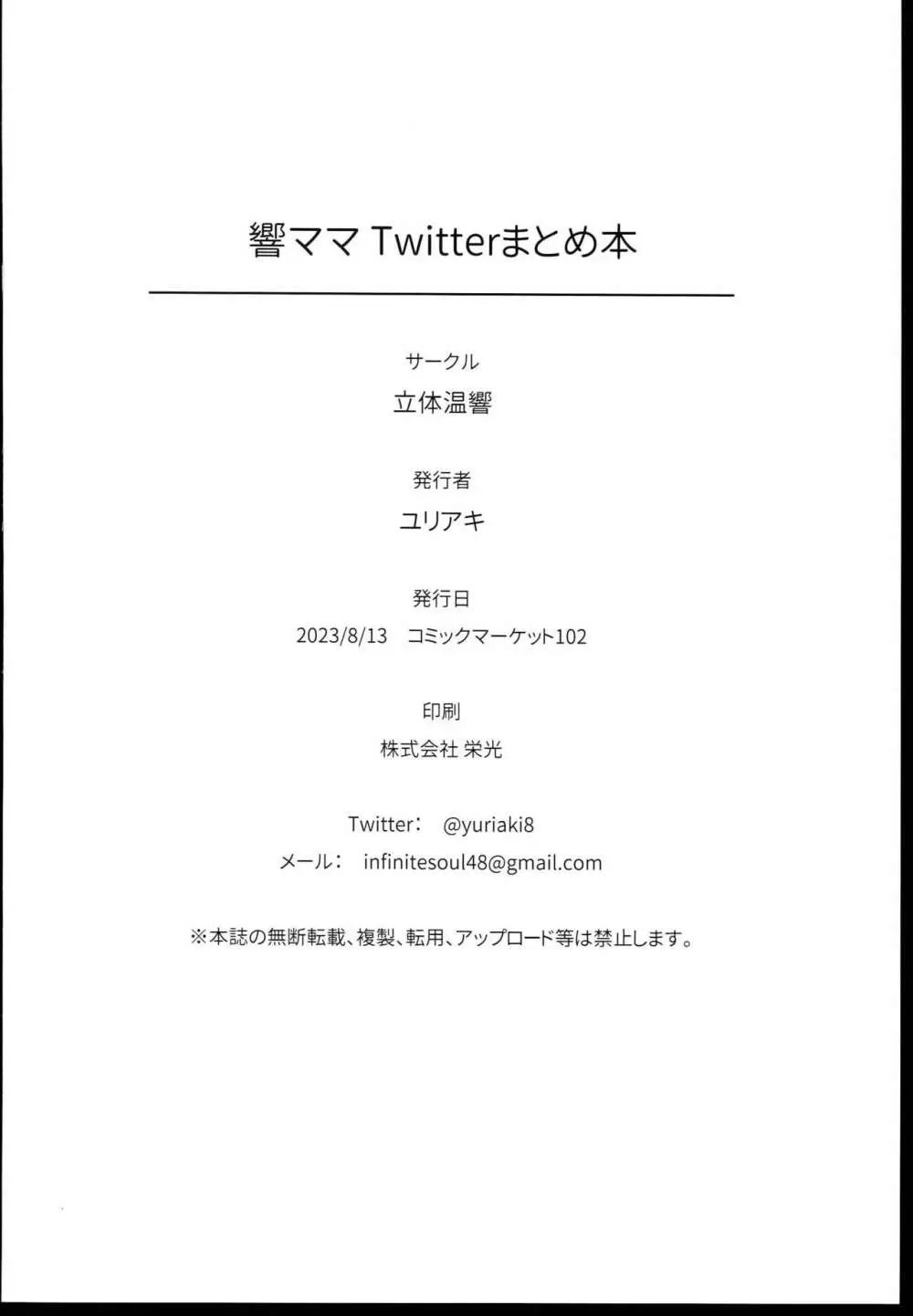 響ママTwitterまとめ本 Page.30