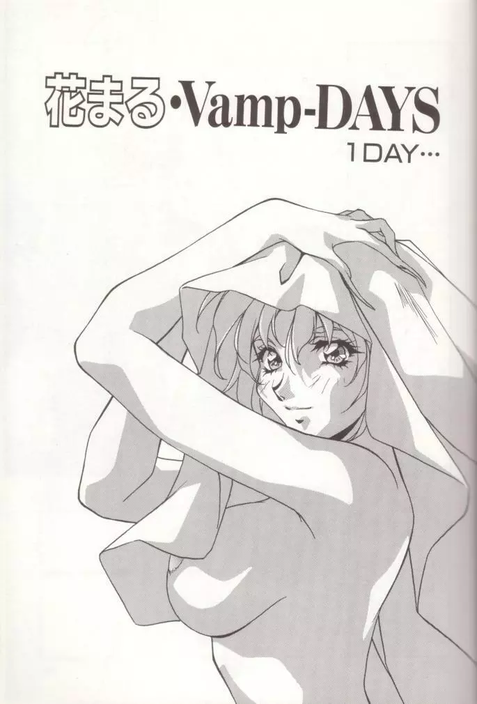 織倉まことWORKS 花まる・Vamp-DAYS Page.44