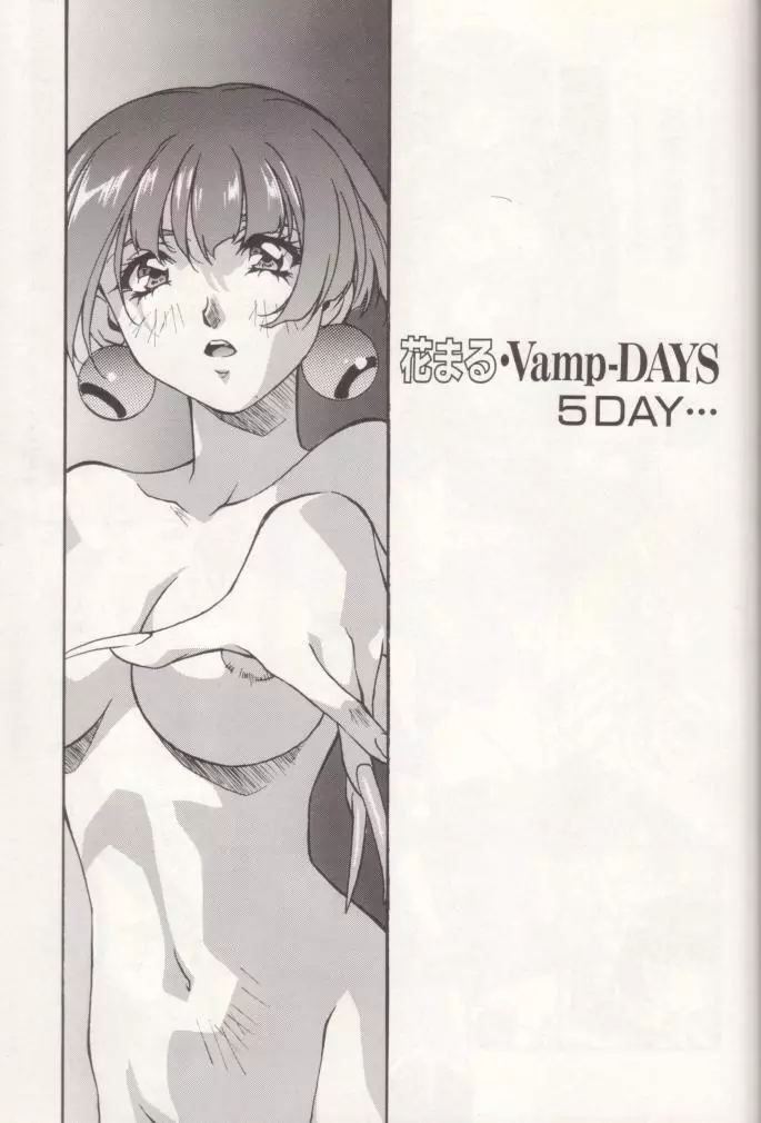 織倉まことWORKS 花まる・Vamp-DAYS Page.79