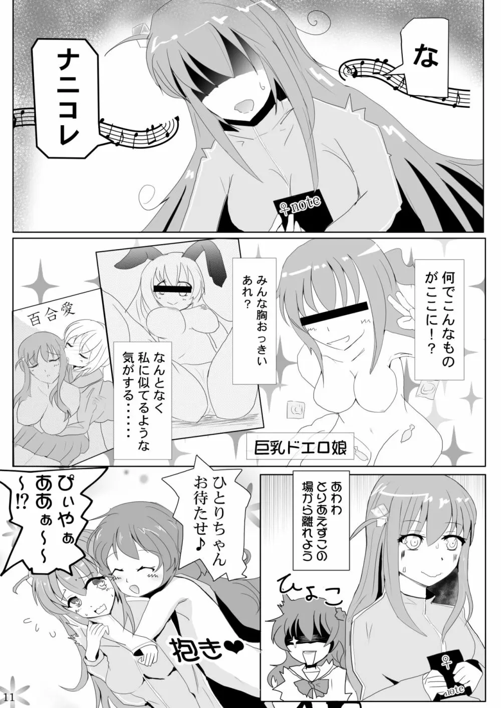 ぼっちちゃんの幸せスパイラル Page.11