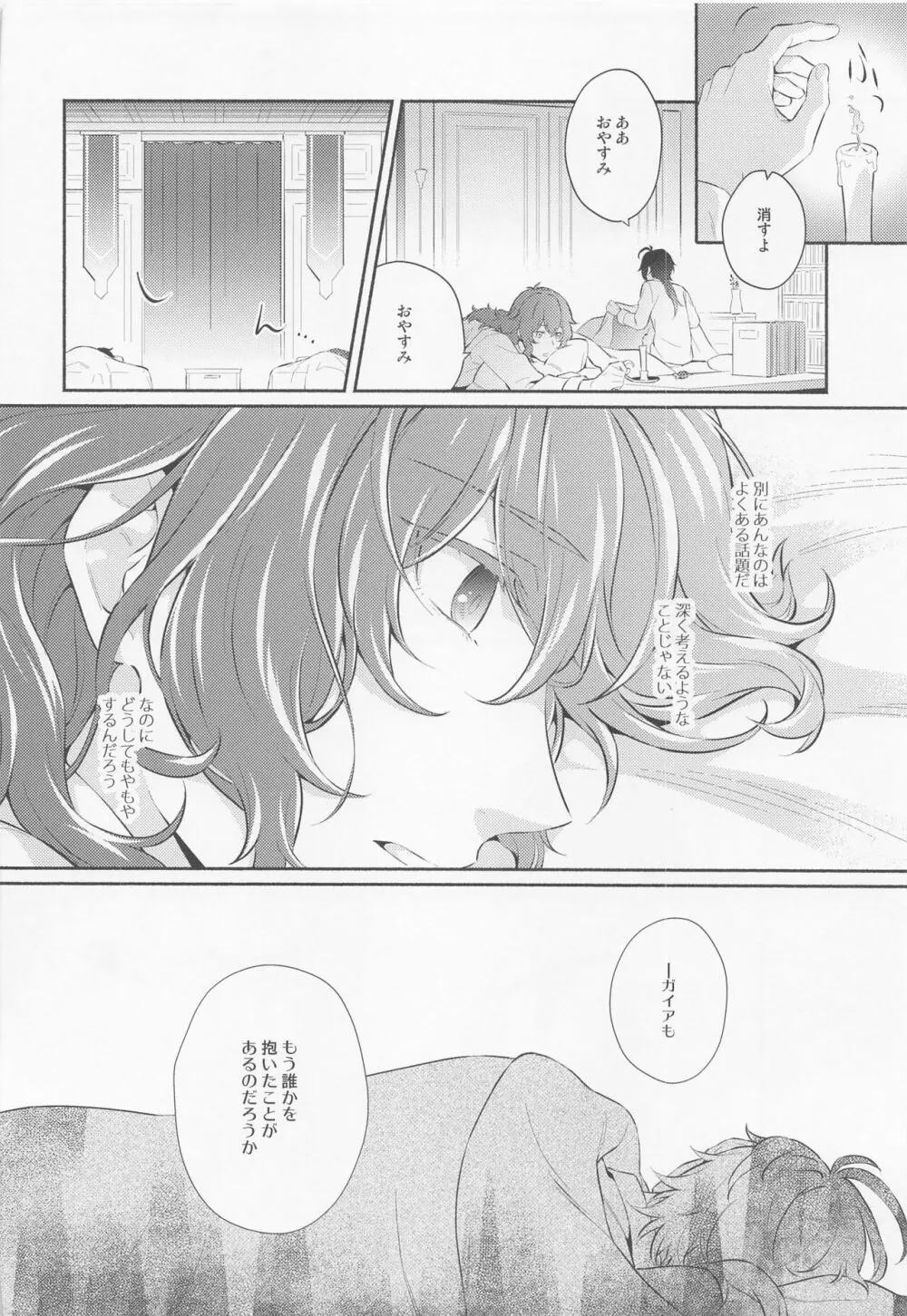 君と夜明けを Page.11