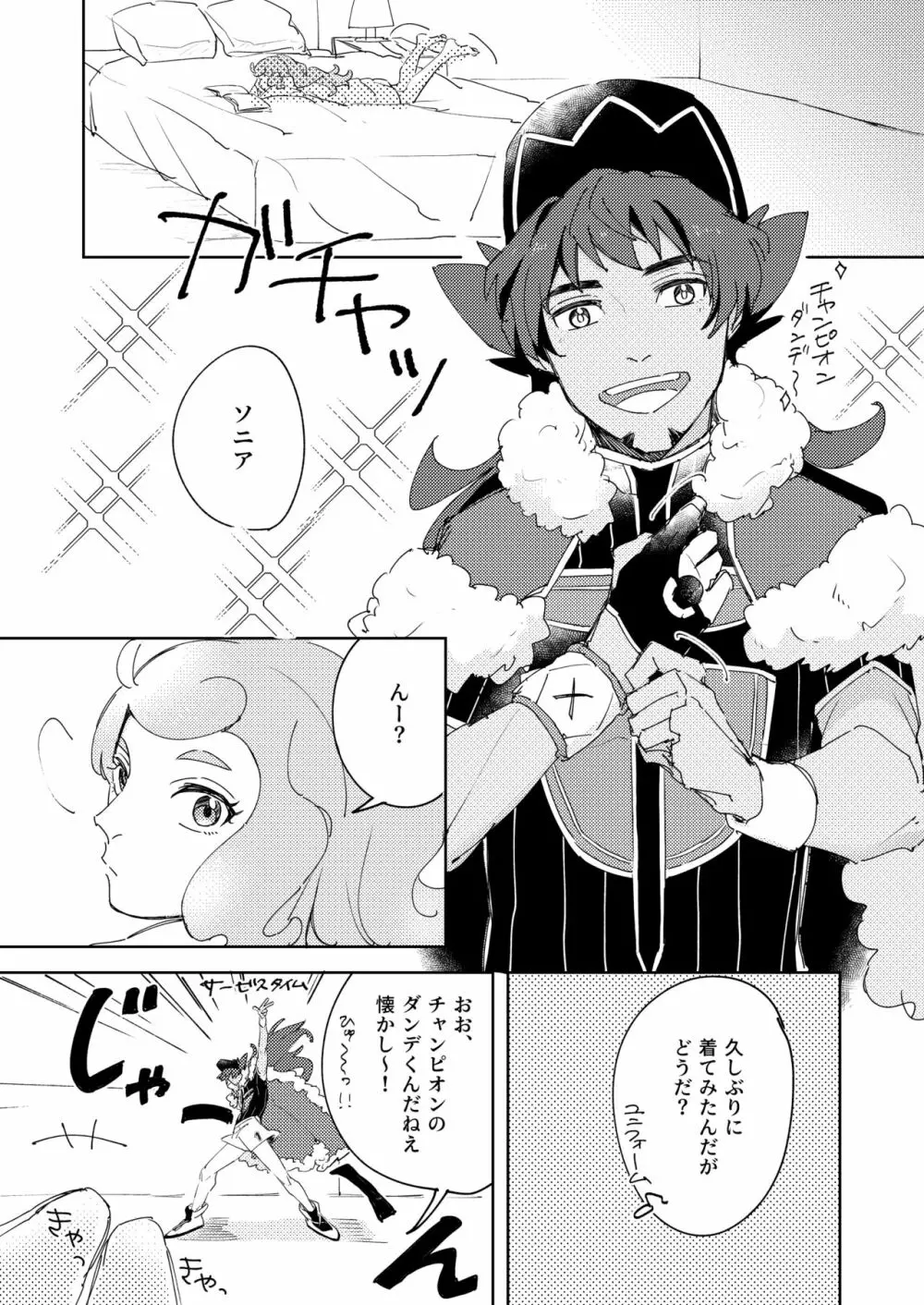 夜のチャンピオンタイム Page.4