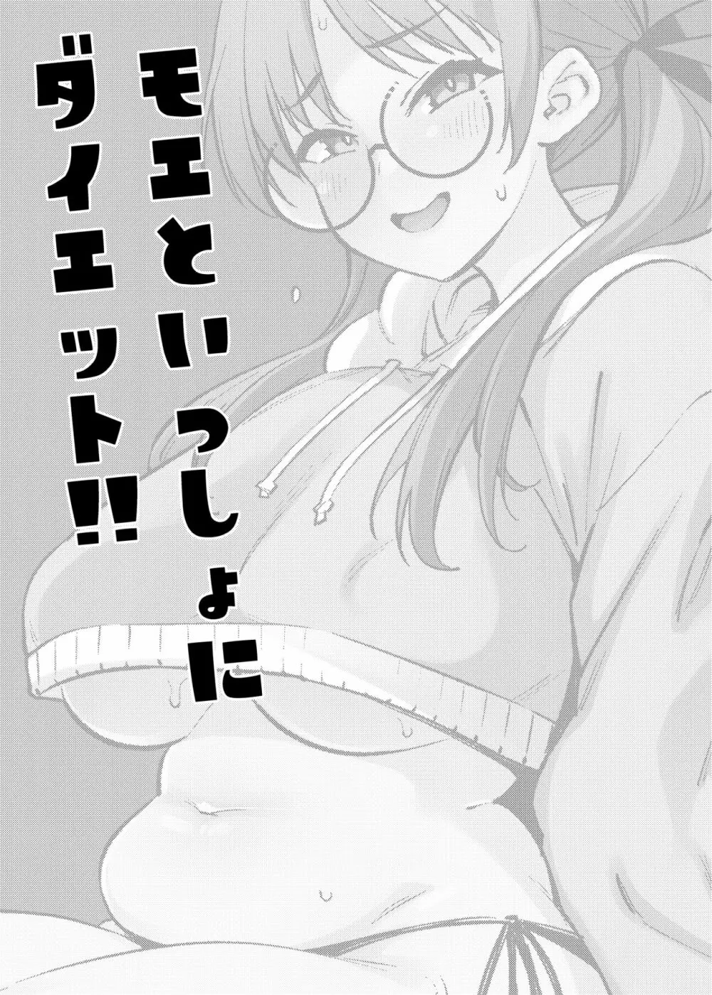 モエといっしょにダイエット!! Page.24