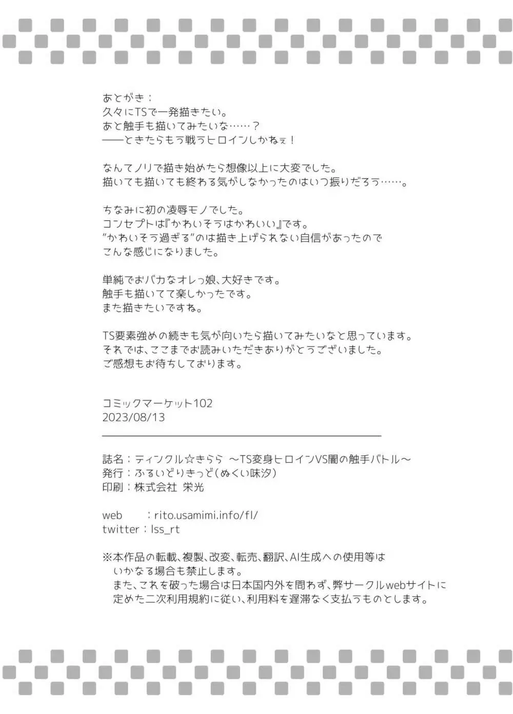 ティンクル☆きらら ～TS変身ヒロインVS闇の触手バトル～ Page.34