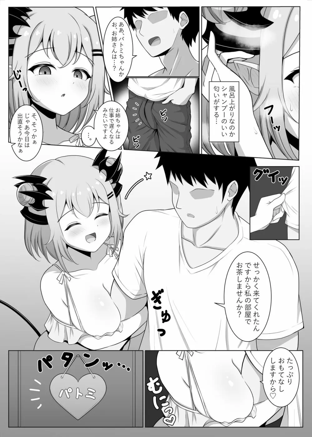 アクマで彼女の妹です Page.5