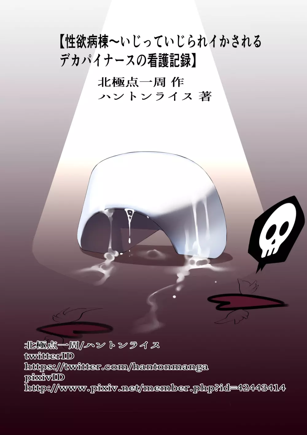 性欲病棟〜いじっていじられイかされるデカパイナースの看護記録 Page.30