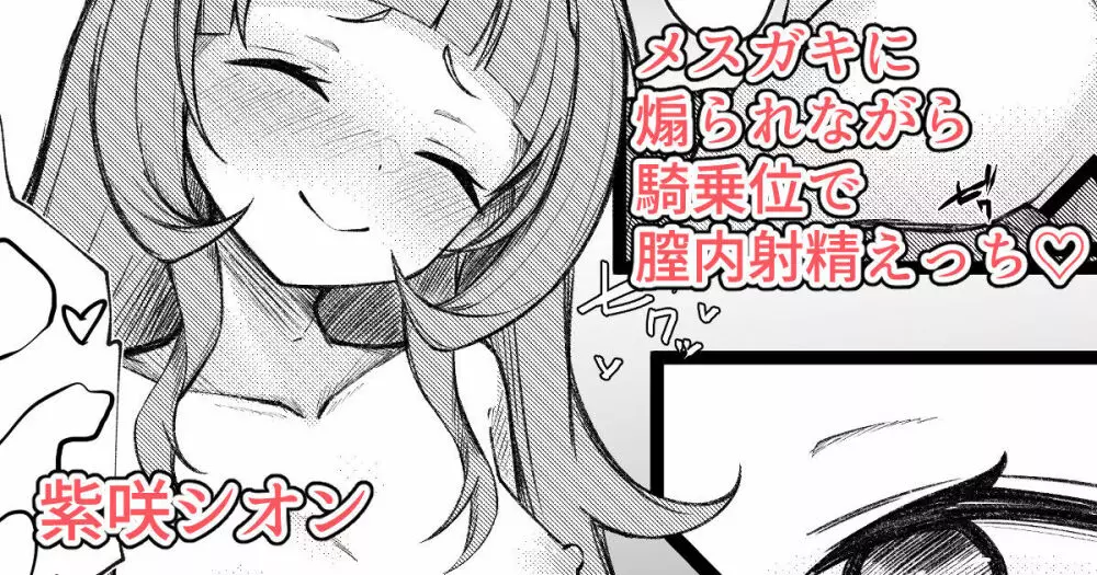 シオンちゃんに煽られて騎乗位で膣内射精する漫画 Page.1