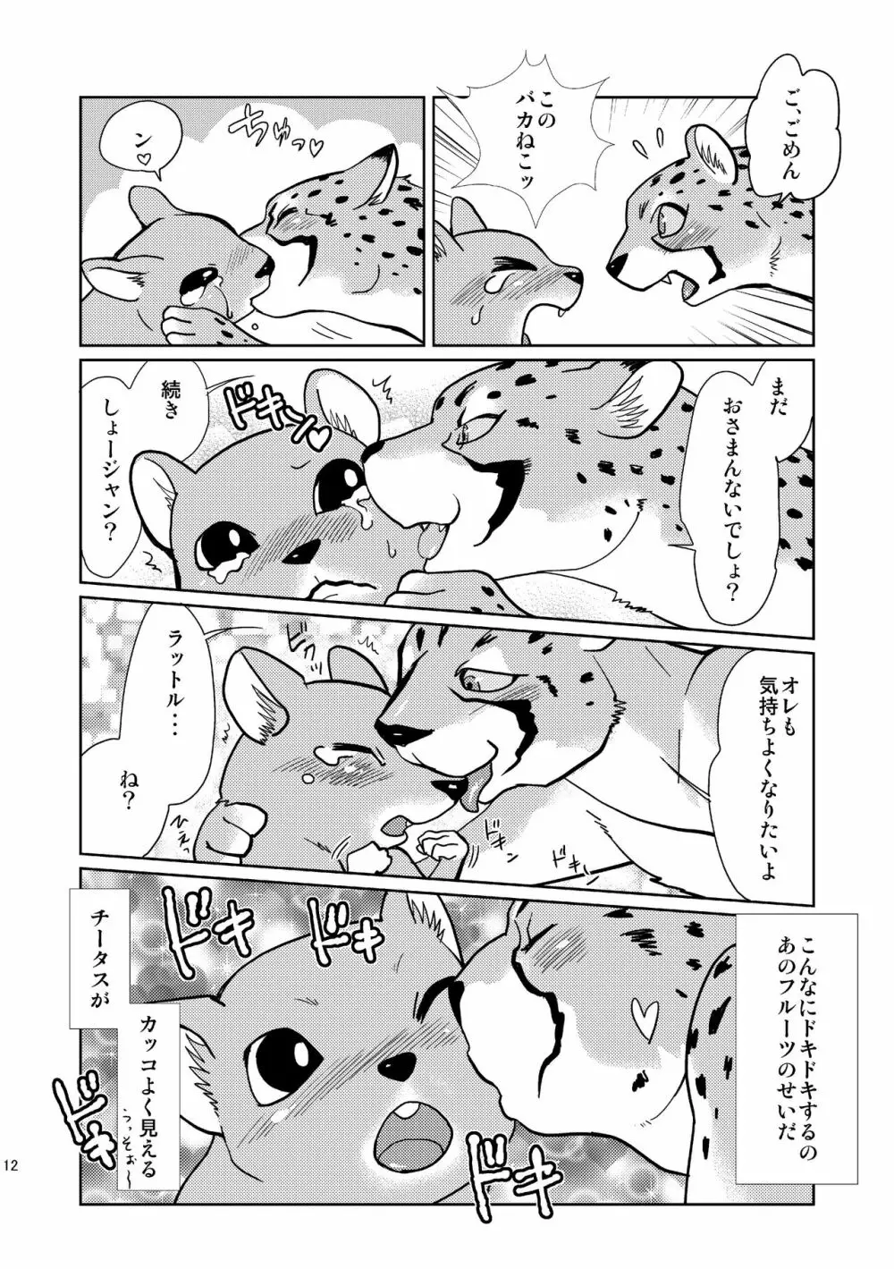 びーすともーど! Page.12