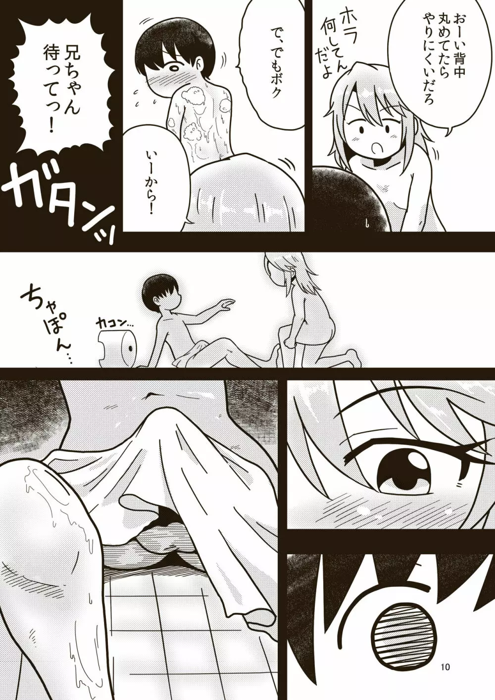 ボクのお姉ちゃん Page.9