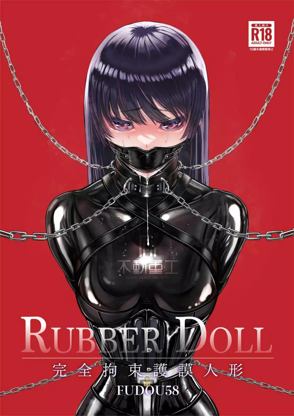 RUBBER DOLL 〜完全拘束護謨人形〜 Page.1
