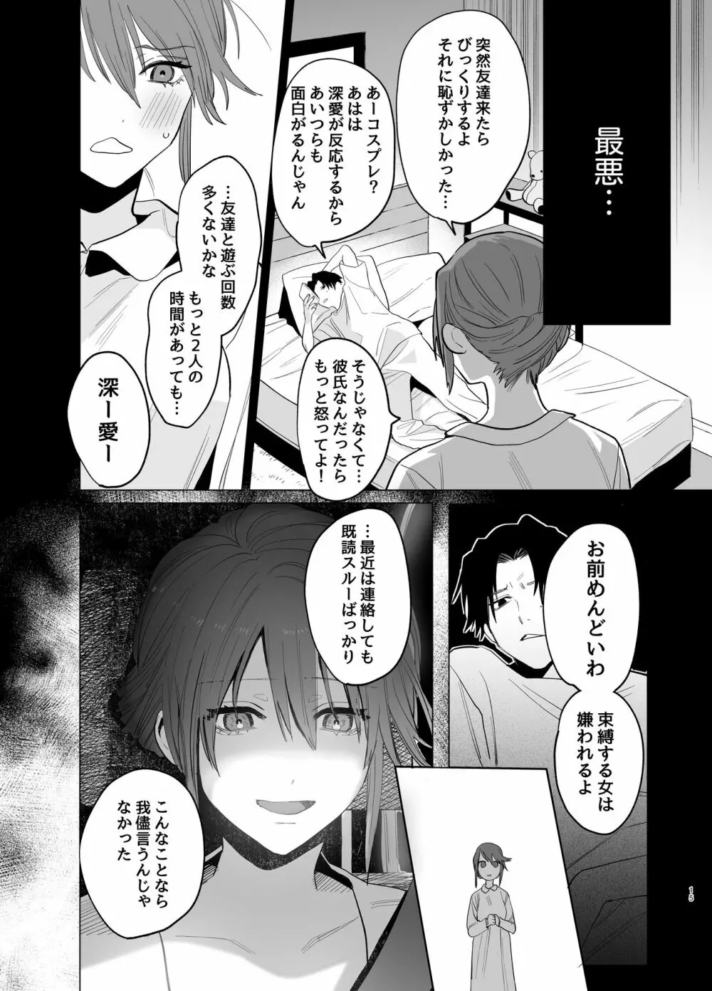 私の知らない雪平くん～わんこ系年下同僚の愛が重すぎる～ Page.13