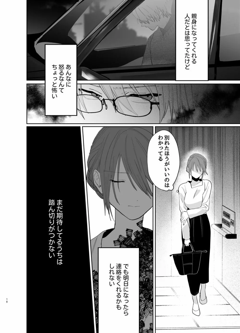 私の知らない雪平くん～わんこ系年下同僚の愛が重すぎる～ Page.16