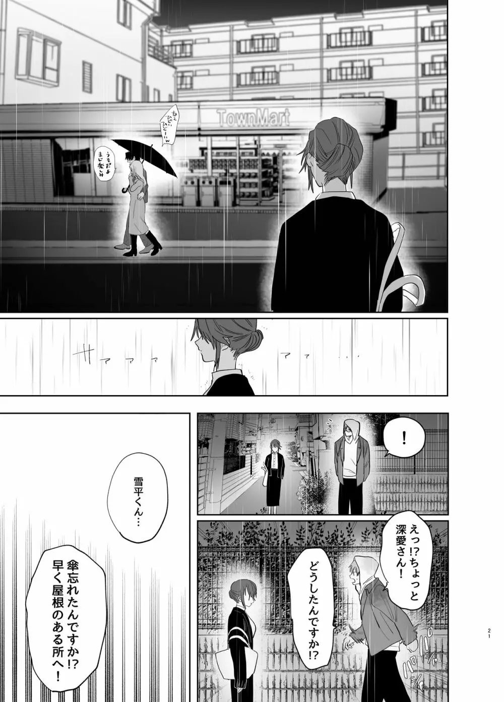 私の知らない雪平くん～わんこ系年下同僚の愛が重すぎる～ Page.19