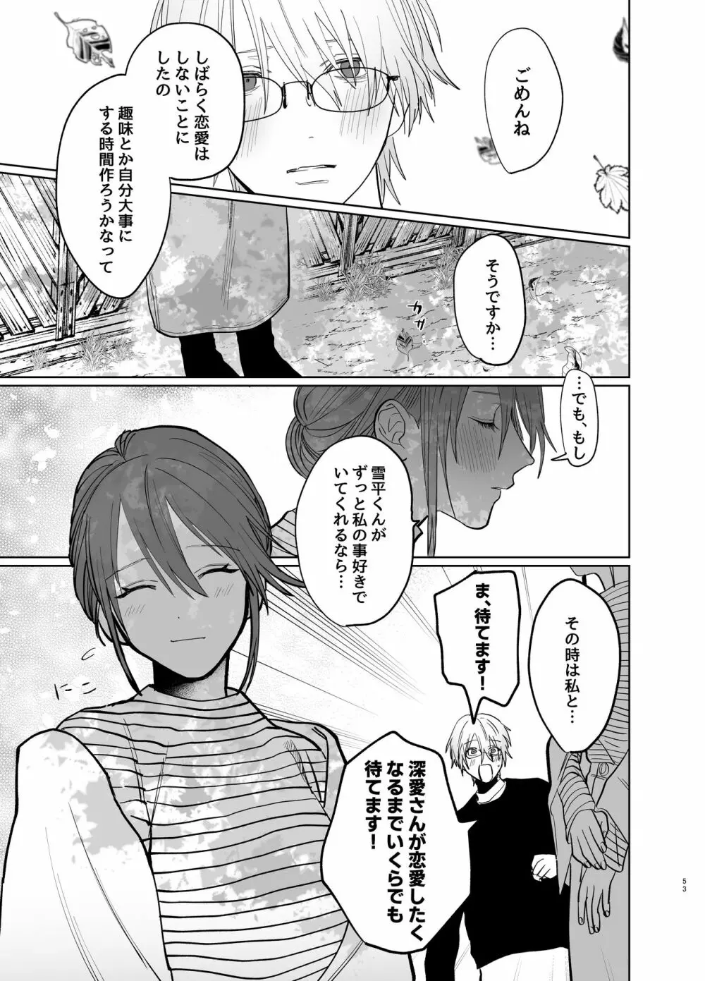 私の知らない雪平くん～わんこ系年下同僚の愛が重すぎる～ Page.51