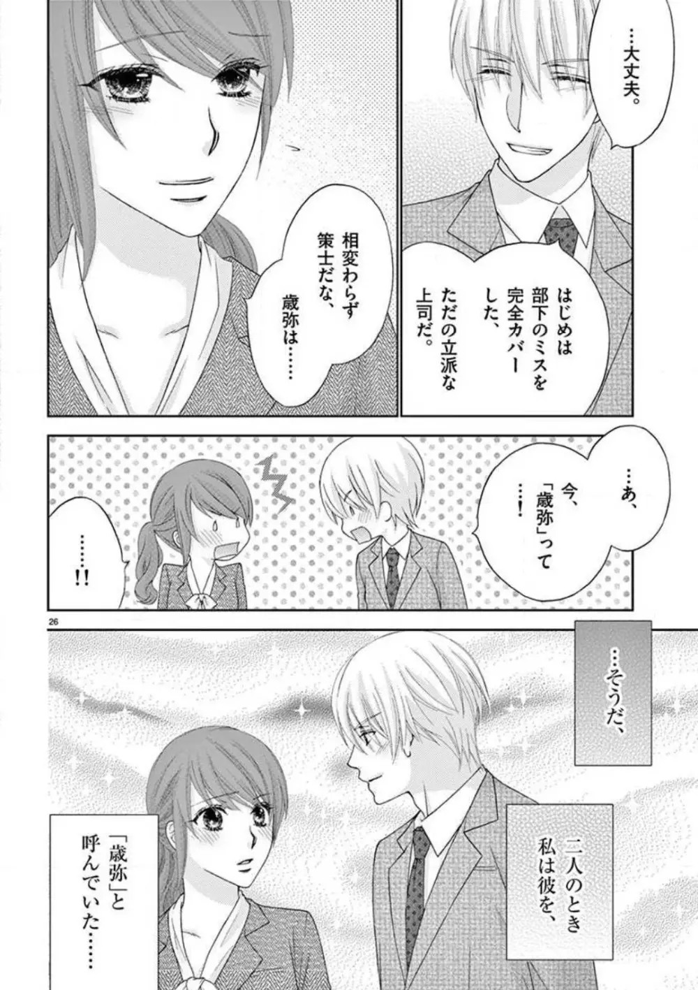 カレシの土方に啼かされて Page.26