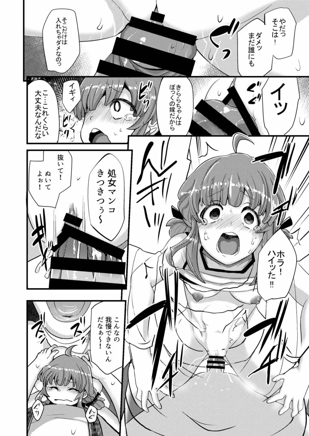 ヤク漬けアイドルきららちゃん Page.12