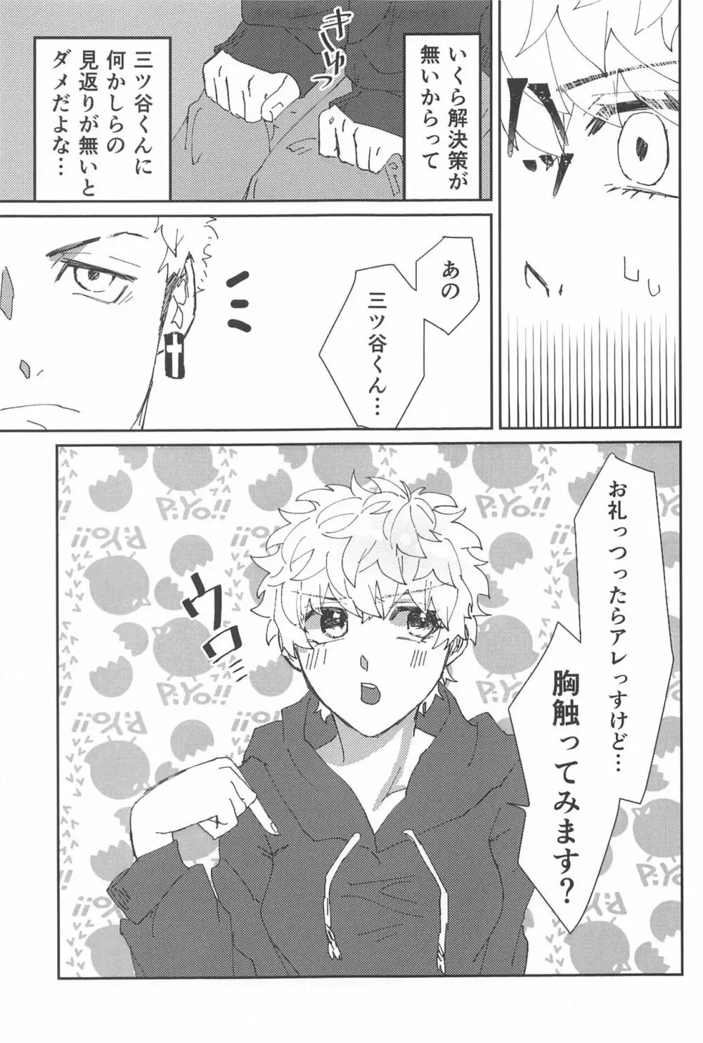 助けてください!三ツ谷くん! Page.8