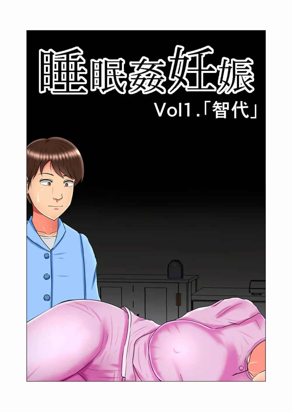 睡眠姦妊娠Vol1「智代」 Page.1