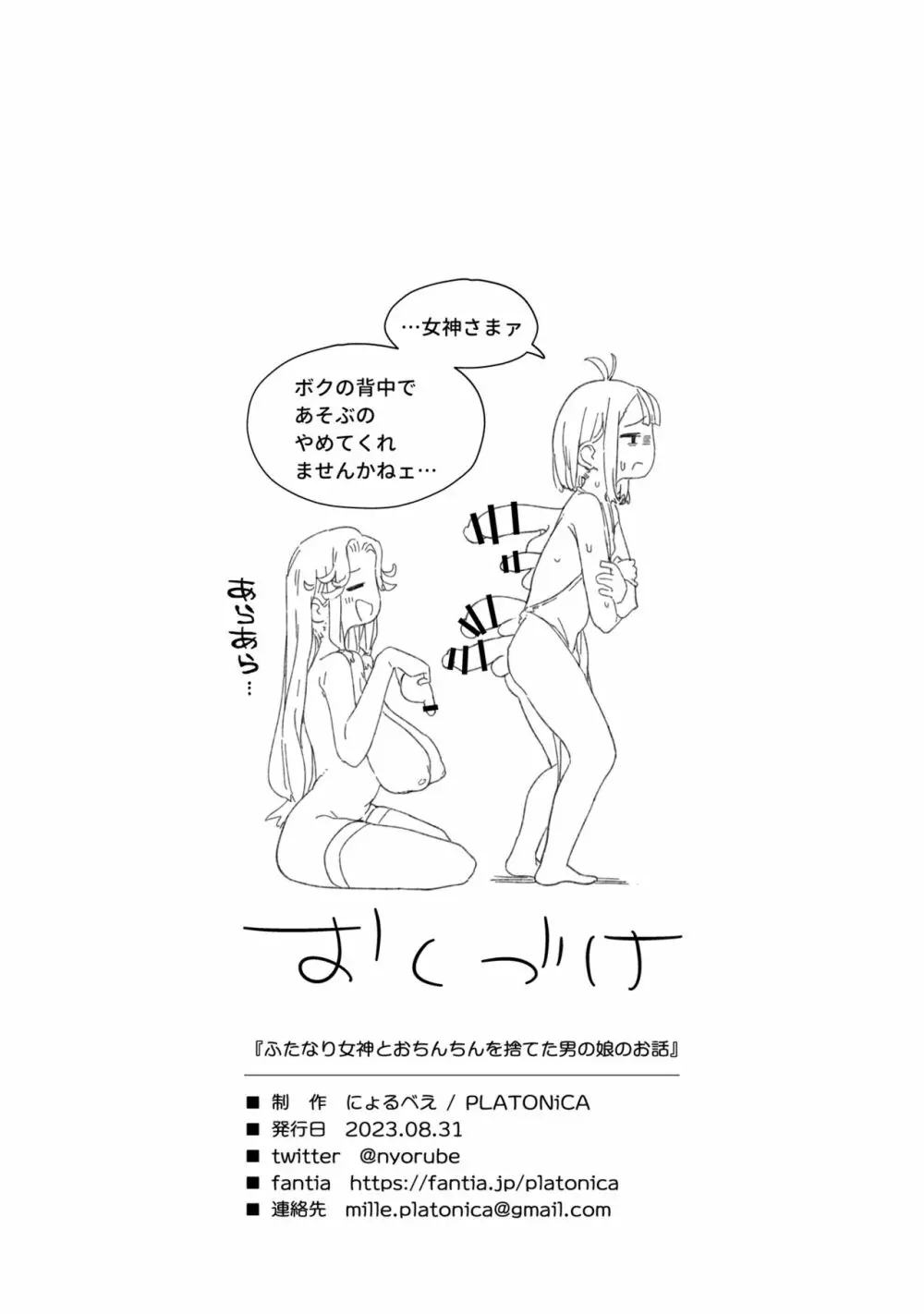 ふたなり女神とおちんちんを捨てた男の娘のお話 Page.22