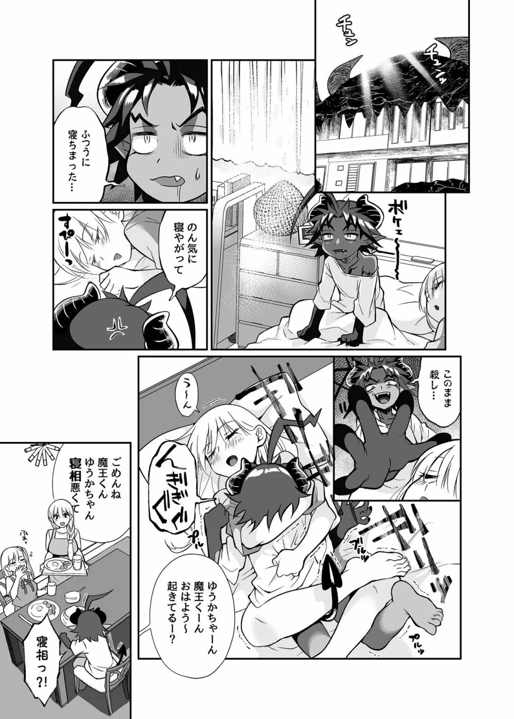 魔王のオレが勇者にヤられるわけがねぇっ! Page.22