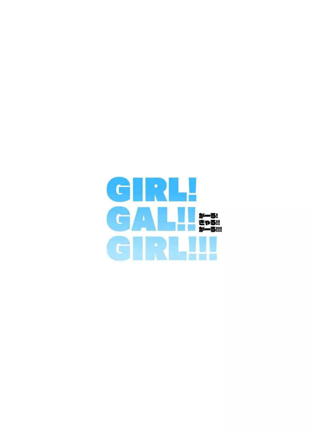GIRL!GAL!!GIRL!!! -act3- Page.2