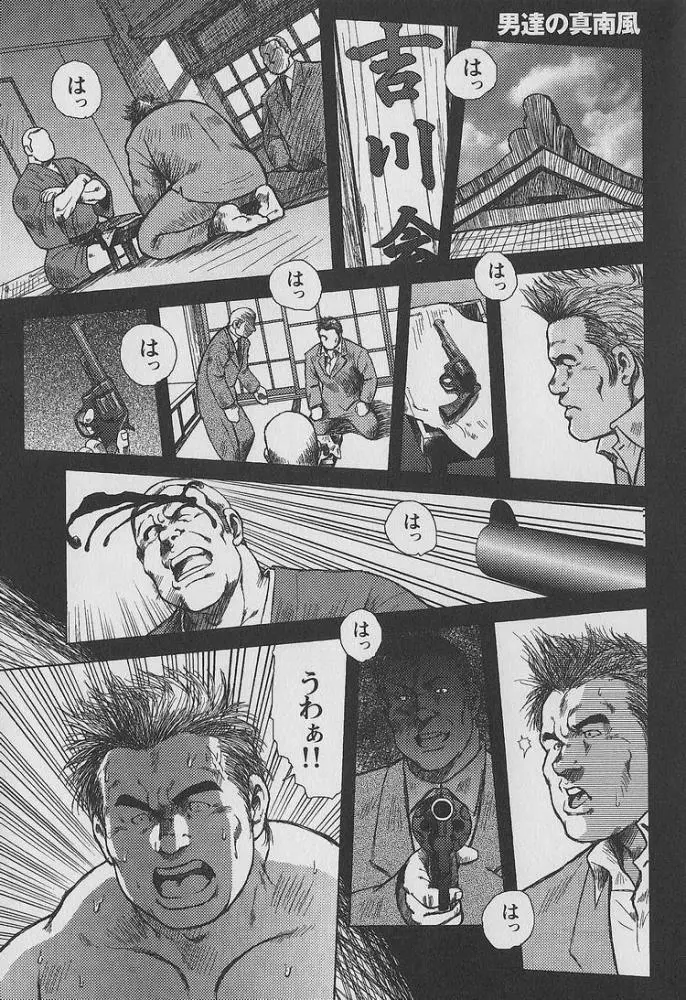 男達の真南風 Page.2