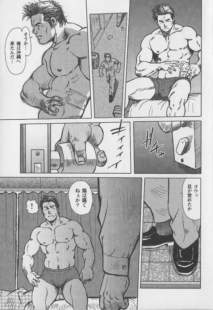 男達の真南風 Page.4
