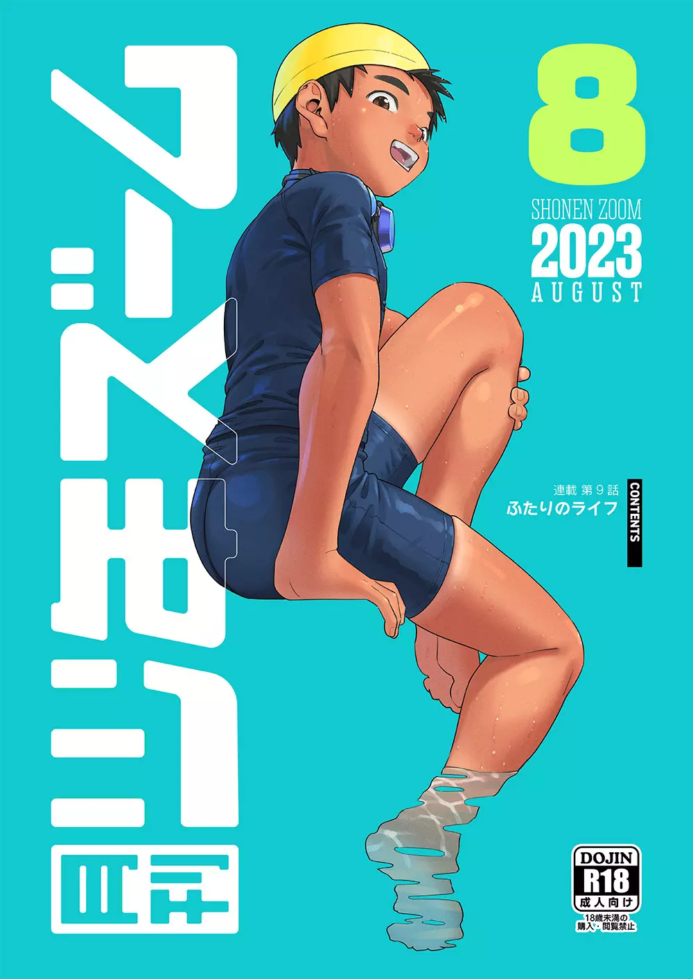 月刊少年ズーム 2023年8月号 Page.1