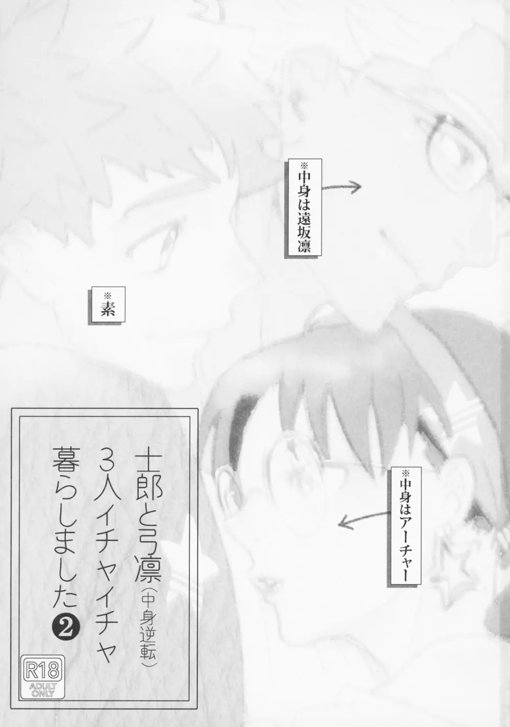 (第23次ROOT4to5) [阿仁谷組 (アニヤユイジ)] 士郎と弓凛(中身逆転)3人イチャイチャ暮らしました 2 (Fate/stay night) Page.2