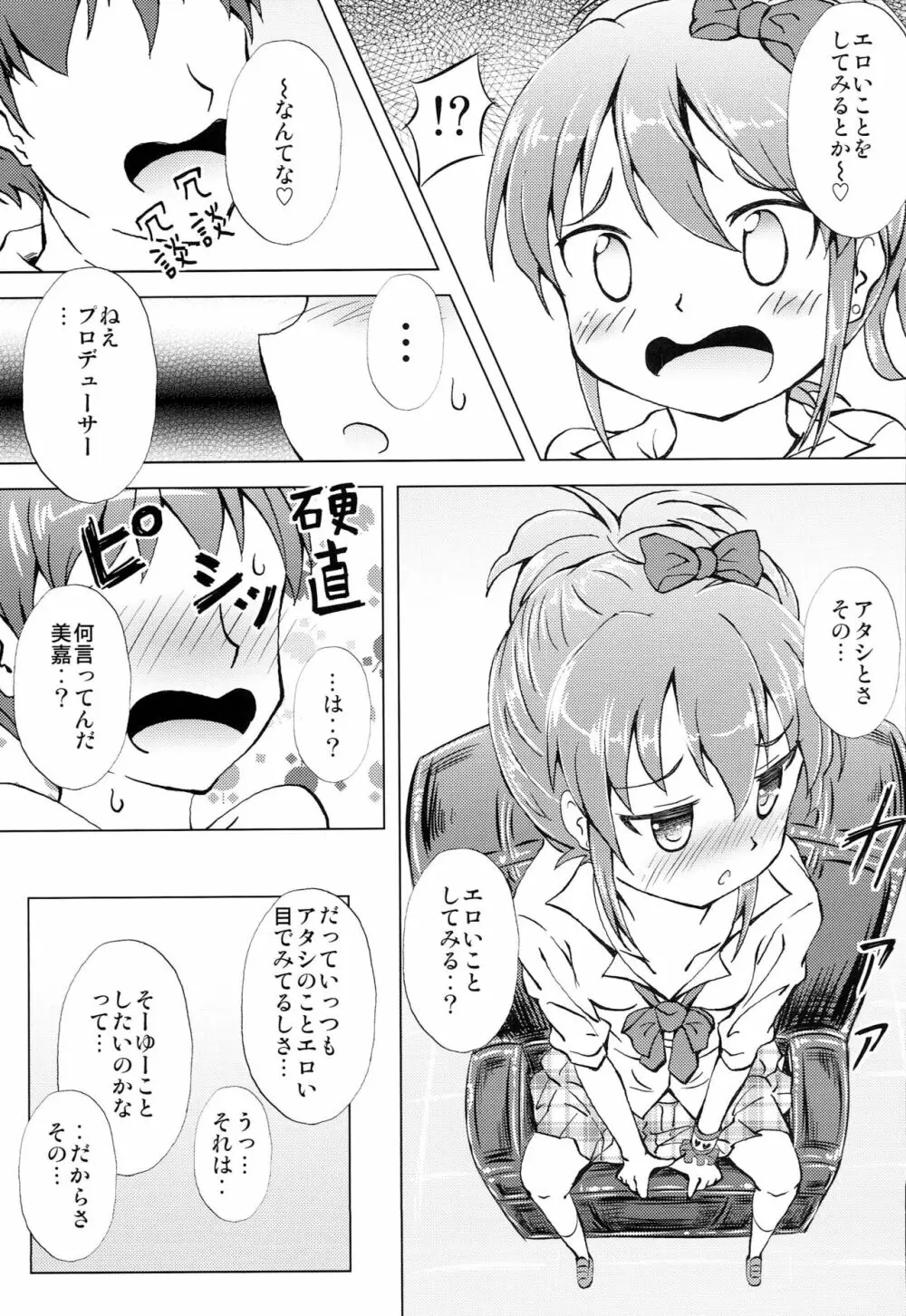みかちゃんマジピンキーハート全開 Page.6