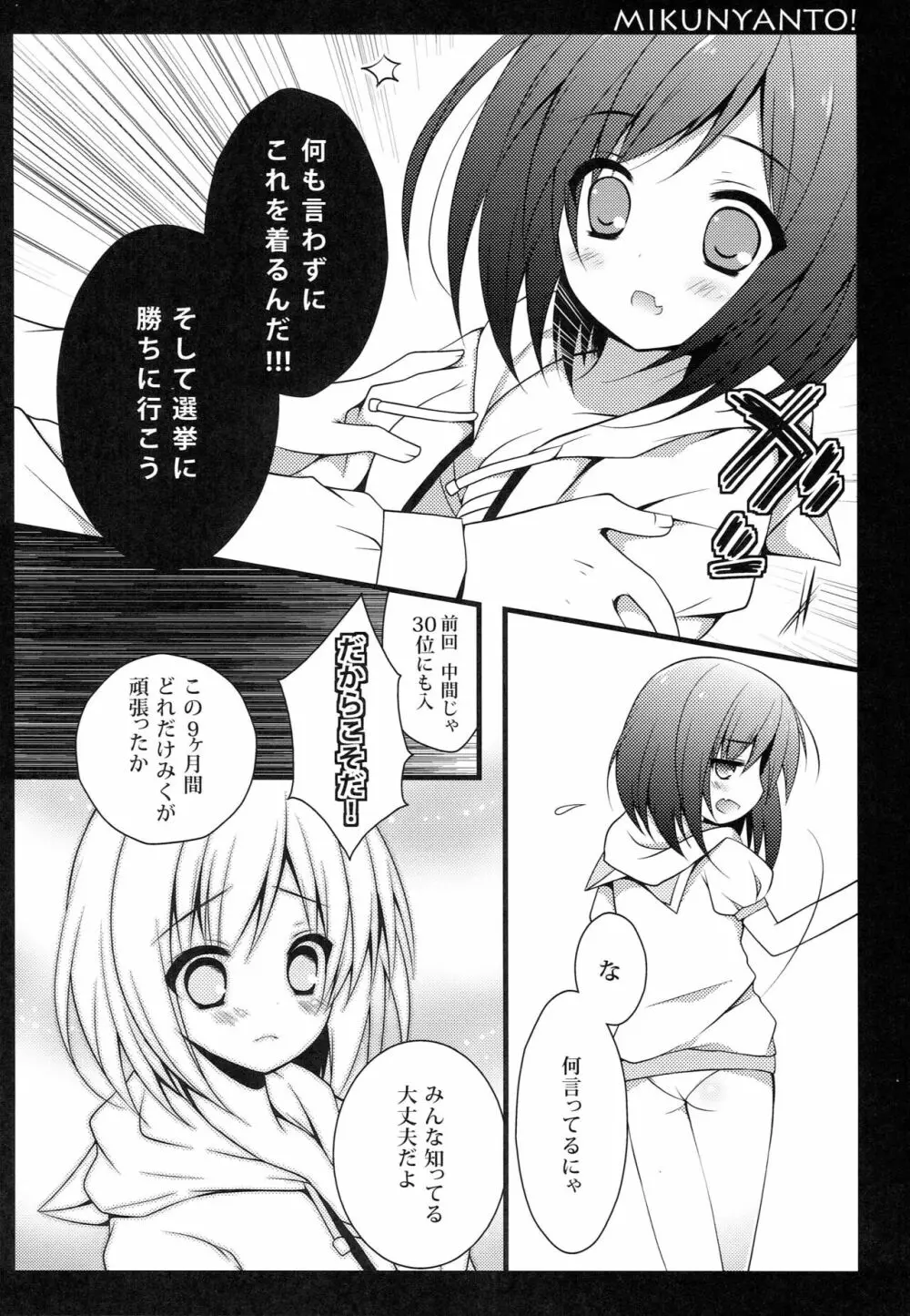 みくにゃんと! Page.7