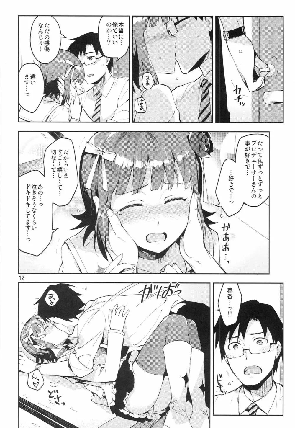 俺だけのM@STERPIECE Page.11