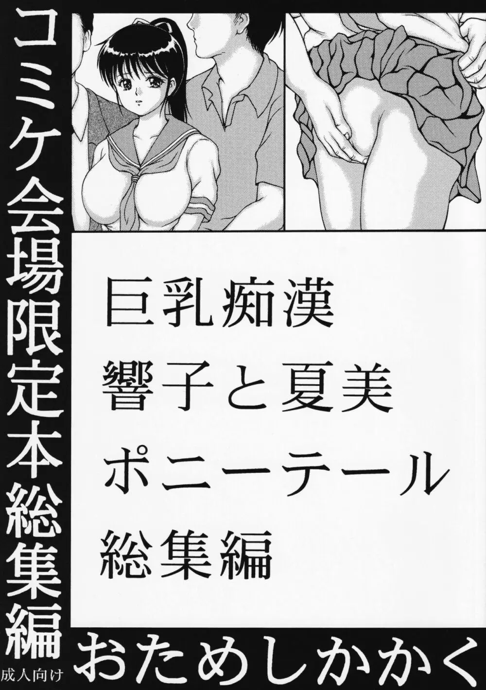 巨乳痴漢響子と夏美ポニーテール総集編 Page.1