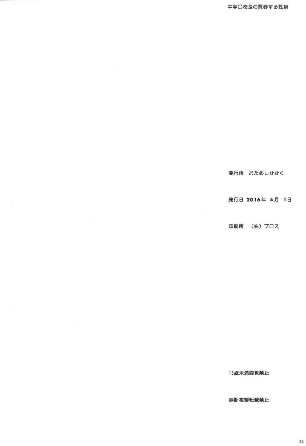 中学○校長の買春する性癖 Page.13