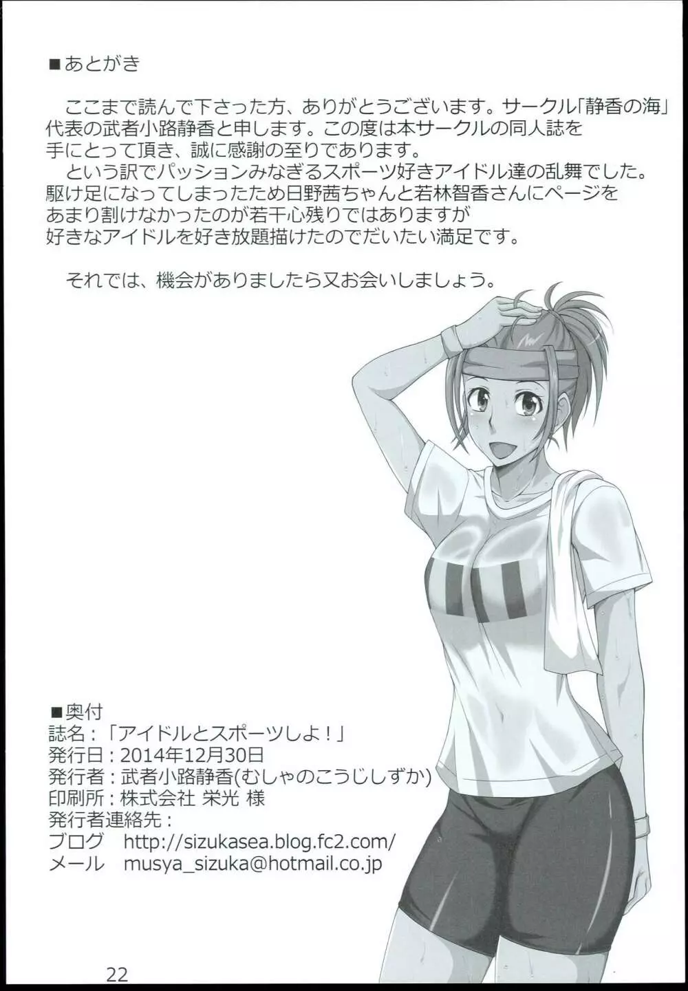 アイドルとスポーツしよ! Page.22