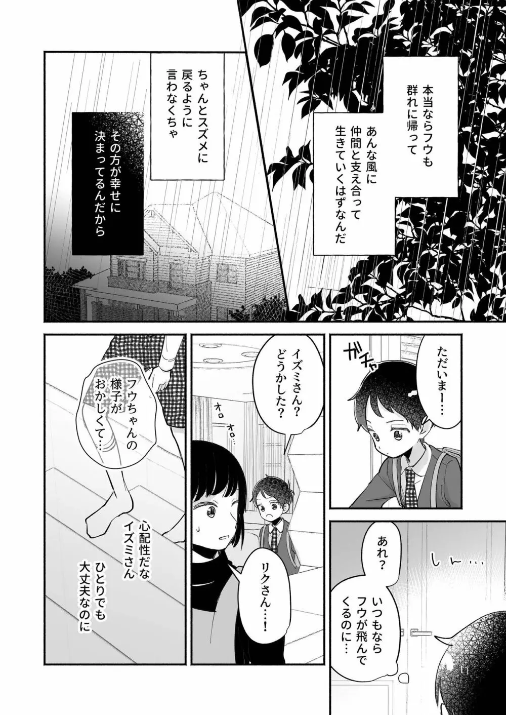 リクとフウ 赤ちゃんできれば家族になれるのかな Page.18